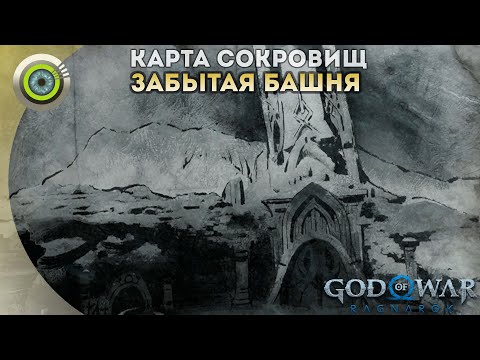 «ЗАБЫТАЯ БАШНЯ» 💥 God of War: Ragnarok 🏆 [4K] Бог войны: Рагнарёк