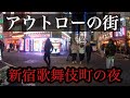 【4K】アウトローな街 歌舞伎町の散歩　日本一のネオン街　　Red light district