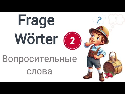 Видео: Учим немецкий. Вопросительные слова 2 часть #a1 #deutsch #new #deutschfürkinder #new #frage #4k