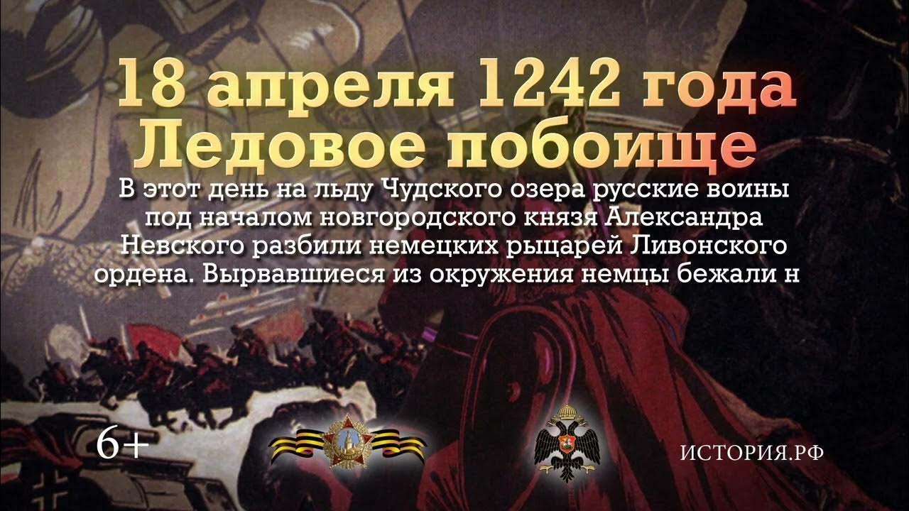 17 апреля в истории. 18 Апреля 1242 год Ледовое побоище. 18 Апреля день воинской славы России Ледовое побоище 1242. Памятная Дата военной истории России Ледовое побоище. Ледовое побоище день воинской славы России.