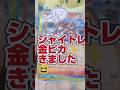 【金ピカのキラキラカードきた‼️😆】ポケモンカード強化拡張ハイクラスパックシャイニートレジャーを楽しみながら開封です(๑•᎑•๑)【⚠️ポケカ販売情報はコメント欄です⚠️】