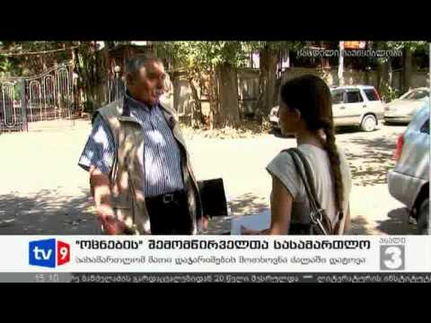 ახალი 3 | შემომწირველთა სასამართლო | 21.08
