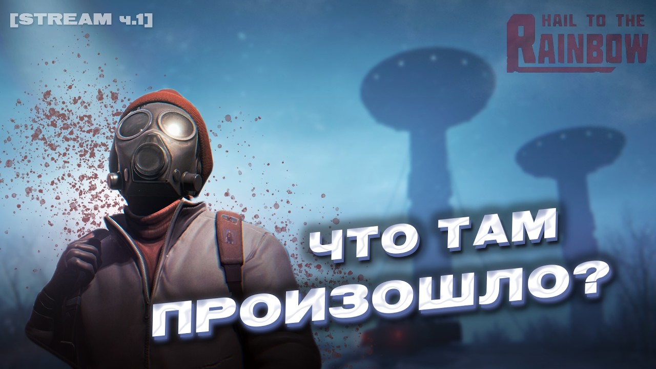 ПЕРВОЕ касание с HAIL TO THE RAINBOW [stream ч.1]