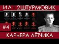 (Черные дни полка) Прохождение карьеры лётчика  Ил-2 Штурмовик, Казимир Дубновицкий,  #4