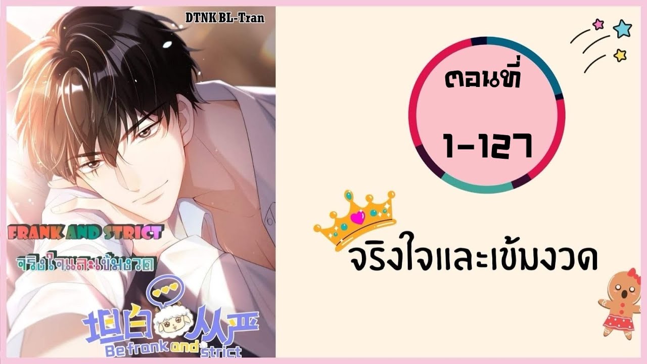 จริงใจและเข้มงวด รวมตอน ตอนที่ 1-127 #BL #มังงะวาย