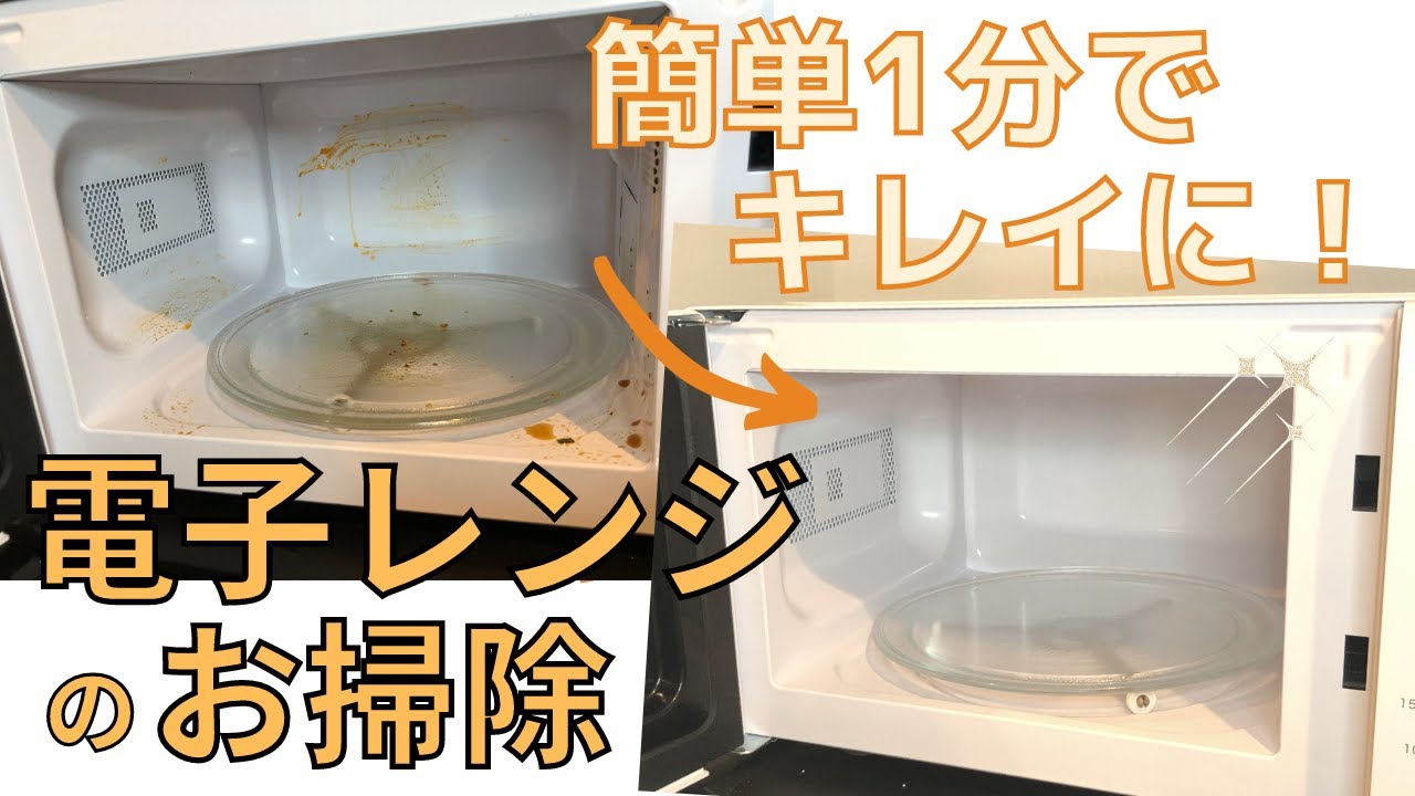 電子レンジのお掃除術】重曹+クエン酸を使ってピカピカにする方法