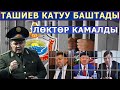 Ташиев элдин МҮДӨӨСҮН аткарлы! ЛӨКТӨР камалды!