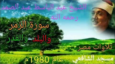 سورة الزمر والبلد والقدر من مسجد الإمام الشافعي في عام 1980م للشيخ عبد الباسط عبد الصمد رحمه الله 🌺💐