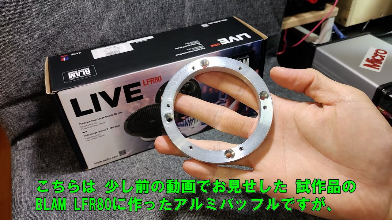 BLAM【ブラム】LFR80 80mmフルレンジスピーカー専用ハイブリッドバックチャンバー誕生■MS3 Multix■Signature FRS  3N50 MS 3.55■LIVE LM 80対応