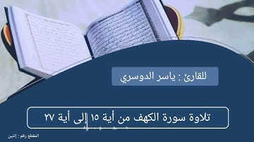 تلاوة سورة الكهف من آية ١٥ إلى آية ٢٧ للقارئ : ياسر الدوسري علم ينتفع به
