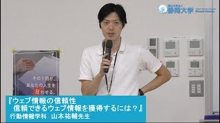 情報学部 ミニ講義 -ウェブ情報の信頼性 信頼できるウェブ情報を獲得するには？- 山本先生　静岡大学オープンキャンパス2019