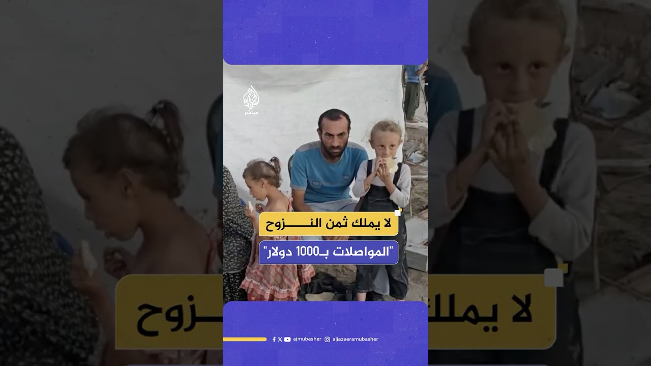 لا يملك ثمن النزوح "المواصلات بـ1000 دولار"