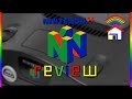 Nintendo 64 review - ColourShed