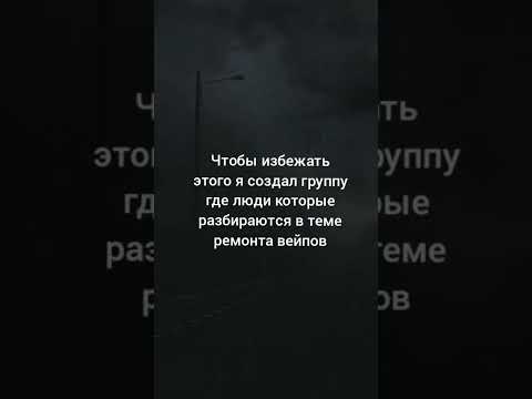 ремонт вейпа ( не работает, не видит, не включается,  не заряжается, как сделать, почему и зачем)