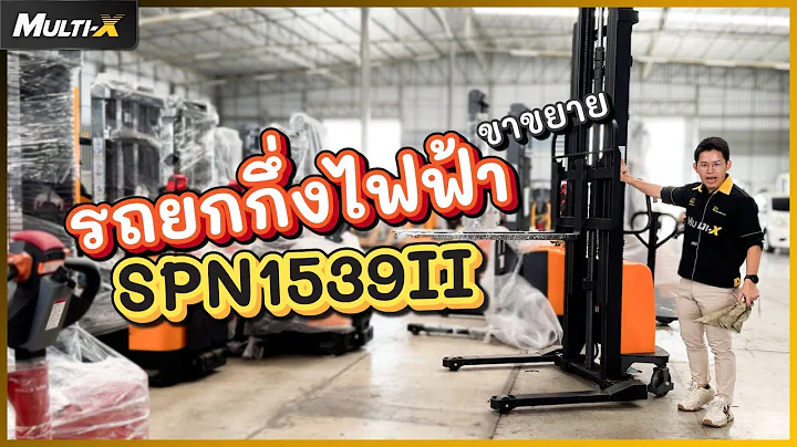 รถยกกึ่งไฟฟ้าขาขยาย 1.5 ตัน ADJ Semi Electric 1.5 ตัน 3.9 เมตร SPN1539II | MultiX Stacker