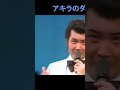 アキラのダンチョネ節  #shor