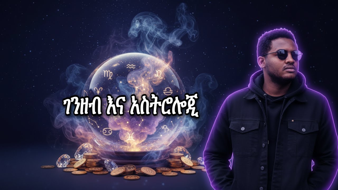ገንዘብ እና አስትሮሎጂ