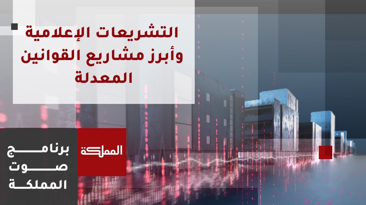 صوت المملكة | التشريعات الإعلامية وأبرز مشاريع القوانين المعدلة