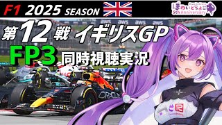 【LIVE】F1 2025 Rd.12 イギリスGP FP3 同時視聴 実況【#f1 】 【ほわいと ちょこ/Vtuber】