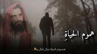 همومُ الحياةِجبالُ ثِقال  :: بصوت عبيدةُ بن موفق 4K ❤️