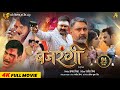 BAJRANGI (बजरंगी) Full Movie | Power Star Pawan Singh | RituSingh | Latest Bhojpuri Movie 2025 4K HD