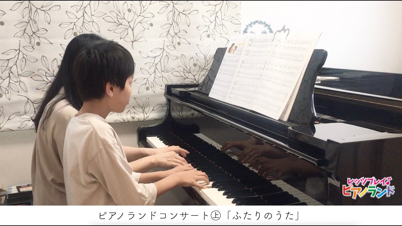 レッツプレイ♪ピアノランド♯99 ふたりのうた『ピアノランド