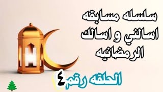 الحلقه رقم 4 من مسابقة اسالني وأسألك في رمضان