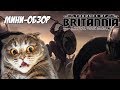 Total War Saga: Thrones of Britannia. Мини-обзор. Первый взгляд.