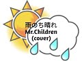 Mr.Children/雨のち晴れ(cover)