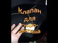 клапан для гидрокостюма