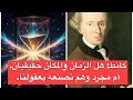 كانط هل الزمان والمكان حقيقيان أم مجرد وهم نصنعه بعقولنا 