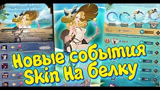 🔥AFK ARENA🔥 - Новые События | Сердца, Ракушки, Skin на Белку ! Удвоение Лабы ! Скоро у нас !