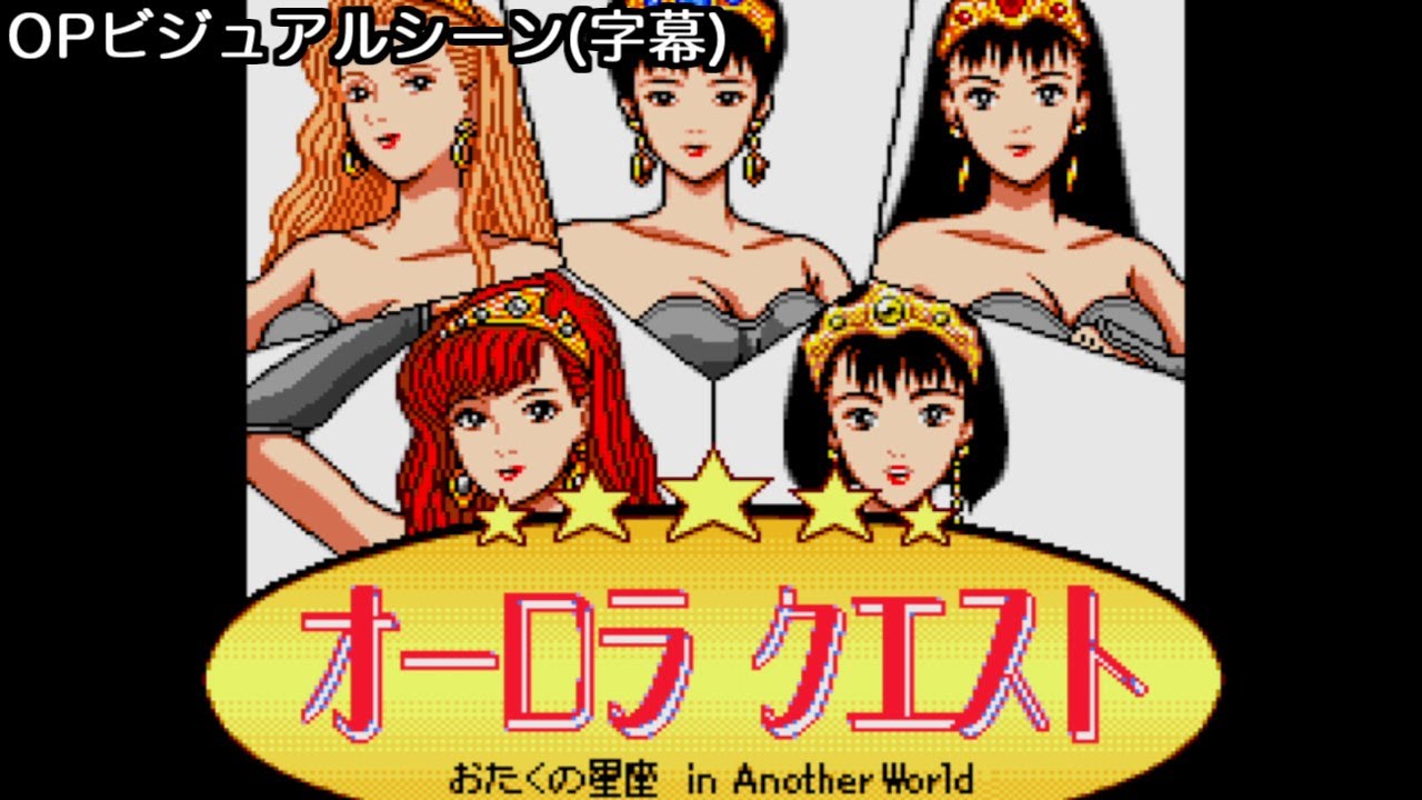 【オーロラクエスト】OPビジュアルシーン(字幕)【おたくの星座 in Another World】