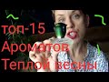 ТОП -15 АРОМАТОВ на теплую ВЕСНУ!!!