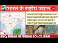 भारत के राष्ट्रीय उद्यान | Bhart Ki Rashtriya Udyan | Netional Parks Of India |Gk Trick | All Exam |
