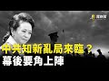 習拖延三中全會 原因竟是人事？中共內鬥幕後要角將上陣    親共韓國瑜當選立法院長：將成賴清德絆腳石.  主播:黃曉翔 李冬梅【希望之聲粵語頻道-粵覽新聞】