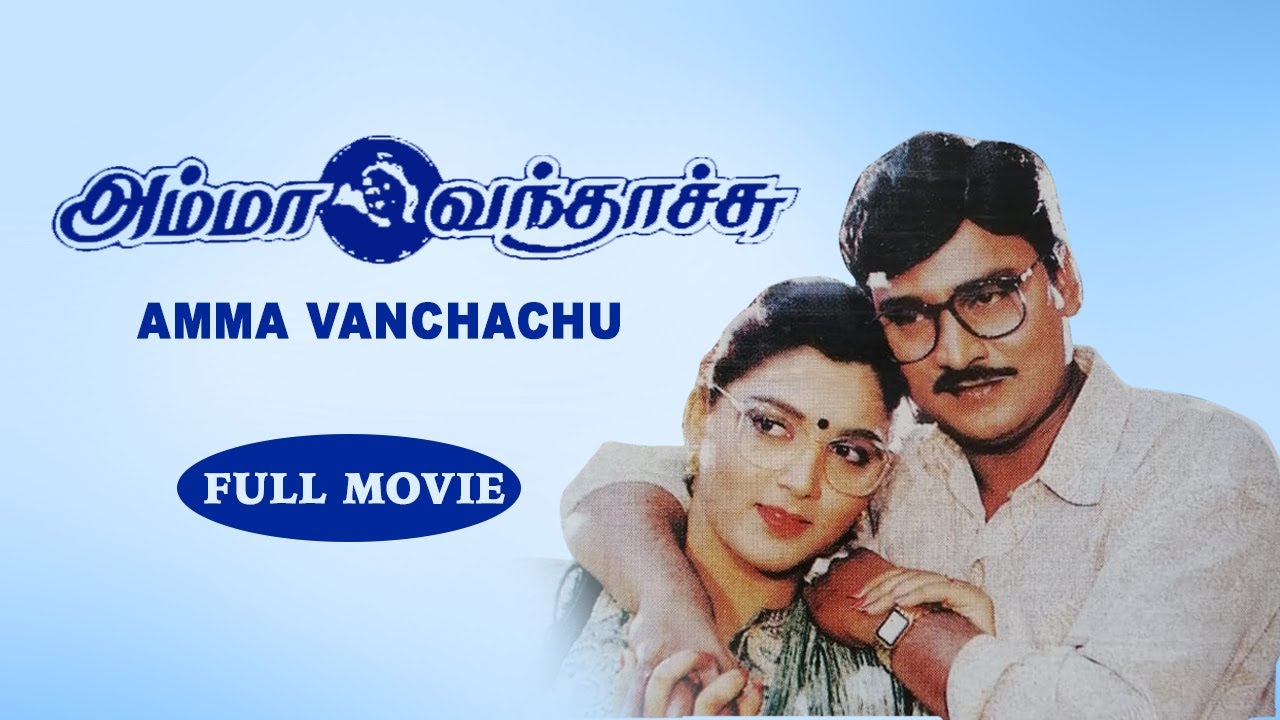 Amma Vanthachu (அம்மா வந்தாச்சு) - K. Bhagyaraj | Khushbu | Baby Sridevi | P.Vasu | Deva