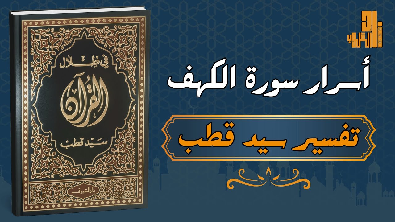 أسرار سورة الكهف – تفسير سيد قطب في 