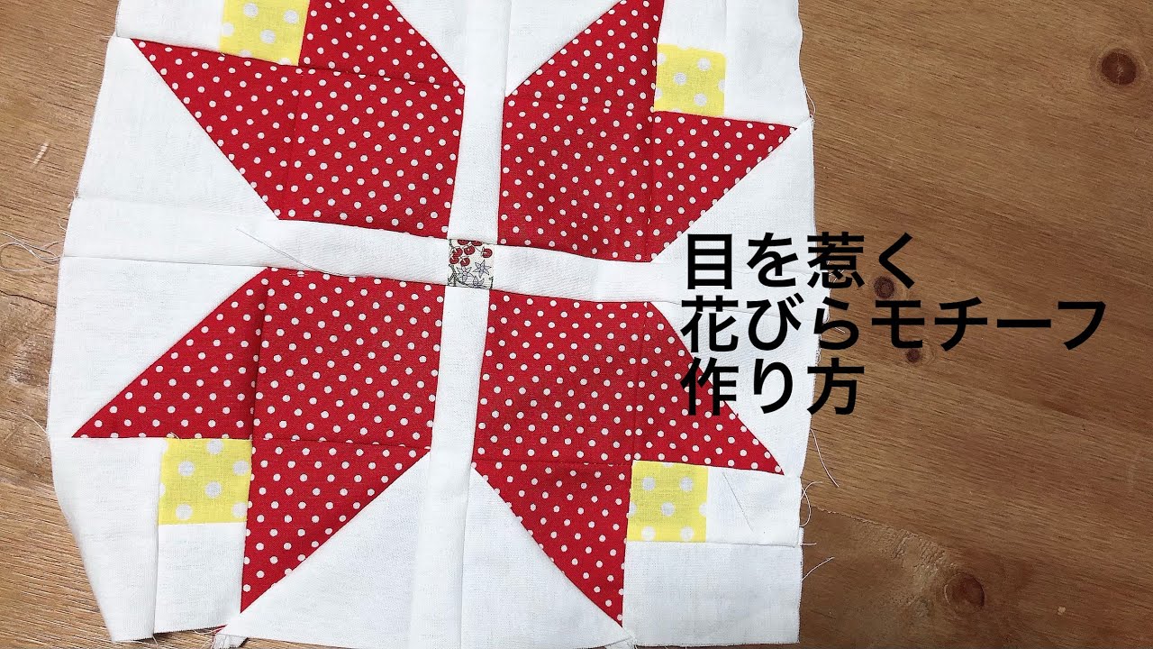 パッチワーク 花 模様 作り方 - YouTube