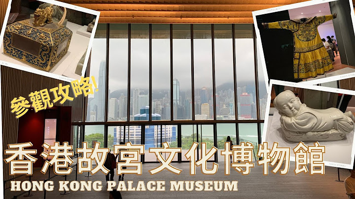 【香港好去处】香港故宫文化博物馆｜HONG KONG Palace Museum｜参观攻略｜近距离接触超珍贵展品 - 天天要闻