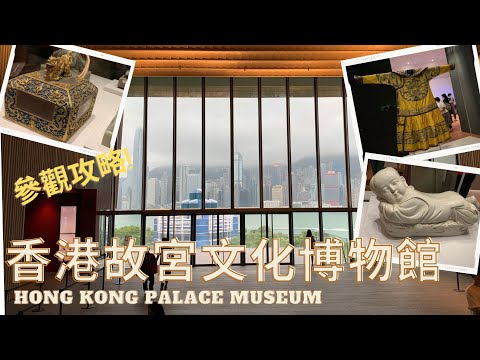 【香港好去處】香港故宮文化博物館｜HONG KONG Palace Museum｜參觀攻略｜近距離接觸超珍貴展品