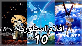 افضل 10 افلام انمي في التاريخ - Top 10 anime movies