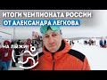 🔥Александр Легков подвёл итоги Чемпионата России по лыжным гонкам в Сыктывкаре