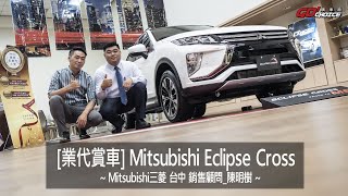 業代賞車-日系進口跨界休旅Mitsubishi Eclipse Cross炫風持續！Mitsubishi台中-銷售顧問_陳明樹