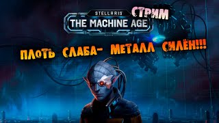 🔴НЕОЖИДАННЫЕ ШАББАТНЫЕ КОСМИЧЕСКИЕ КИБЕР-КОТИКИ Stellaris Machine Age прохождение на русском