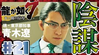 21 龍が如く7ストーリー実況！青木遼（荒川真斗）の陰謀が着々と形に