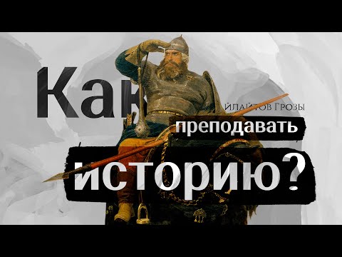 Как преподавать историю в школах? | Николай Росов