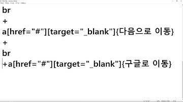 23 10 16, HTML, CSS 강좌, 22강, 젠코딩으로 네이버, 구글, 다음으로 가는 링크 생성, 설명