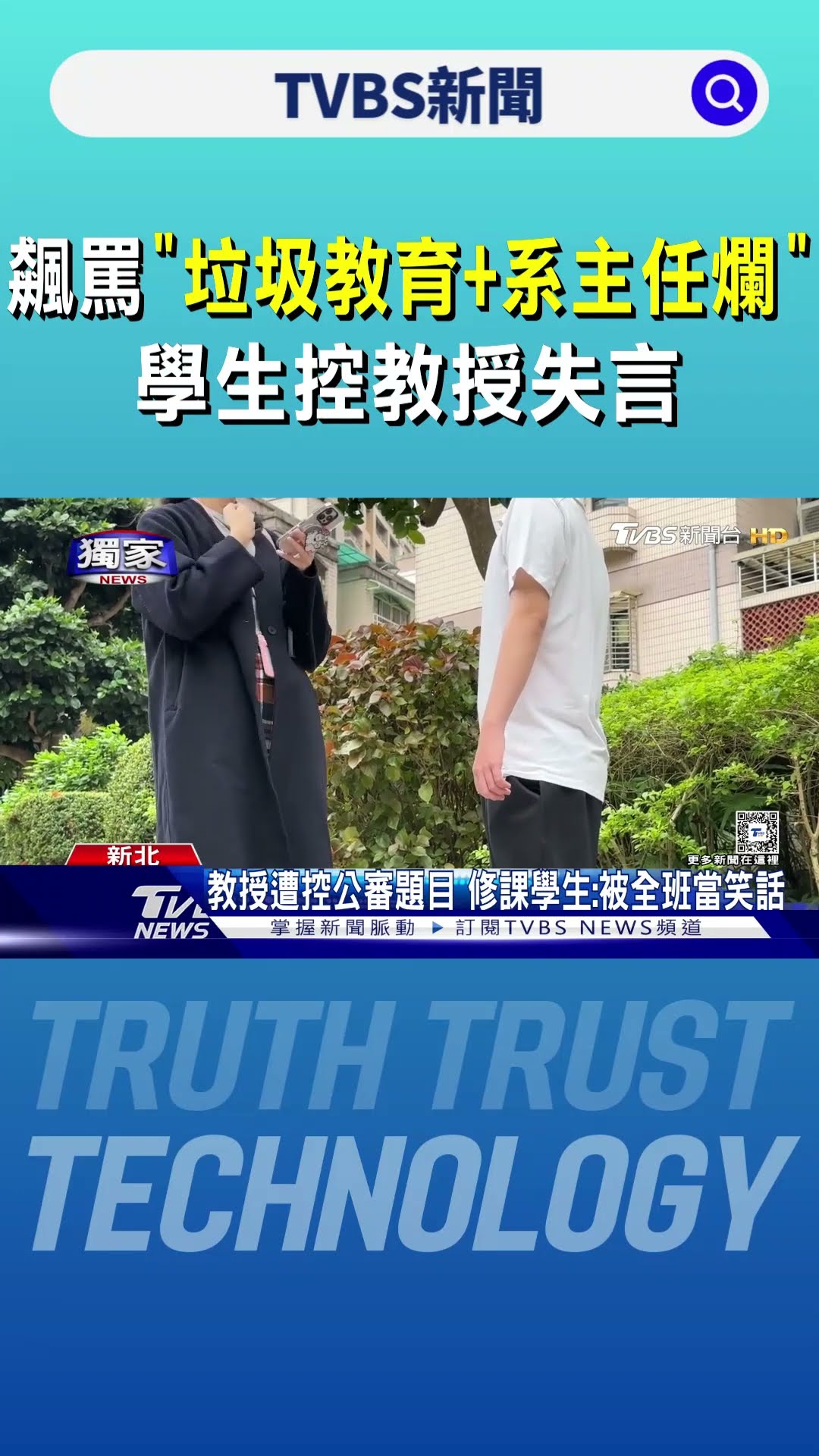 #獨家 飆罵「垃圾教育+系主任爛」 學生控教授失言｜TVBS新聞 @TVBSNEWS01