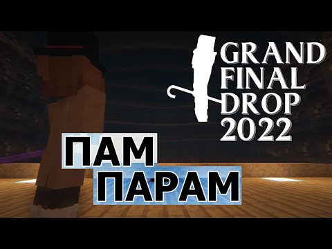 Видео: ДЕТЕКТИВ - ПАМ ПАРАМ | GRAND FINAL DROP 2022 RZHOMBA:RE